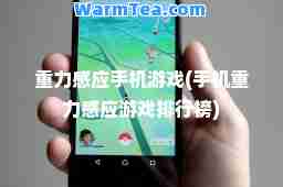 重力感应手机游戏(手机重力感应游戏排行榜)