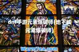dnf手游元素爆破师(地下城元素爆破师)