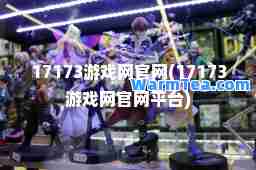 17173游戏网官网(17173游戏网官网平台)