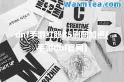 dnf手游红眼85刷图加点(手游dnf官网)