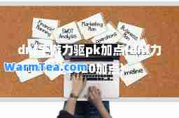 dnf手游力驱pk加点(dnf力驱2020加点)