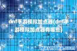 dnf手游模拟加点器(dnf手游模拟加点器有哪些)
