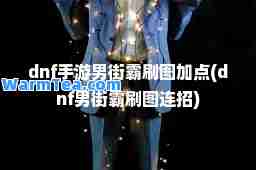 dnf手游男街霸刷图加点(dnf男街霸刷图连招)