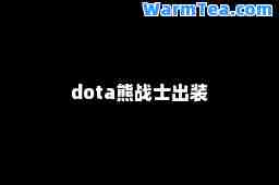 dota熊战士出装