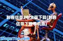 刺客信条2中文版下载(刺客信条下载手机版)