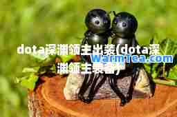dota深渊领主出装(dota深渊领主装备)