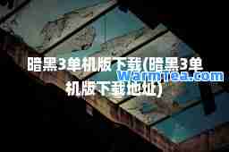 暗黑3单机版下载(暗黑3单机版下载地址)