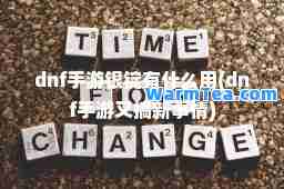 dnf手游银锭有什么用(dnf手游又搞新事情)