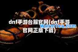 dnf手游台服官网(dnf手游官网正版下载)