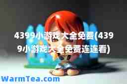 4399小游戏大全免费(4399小游戏大全免费连连看)