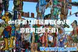 dnf手游13年国庆套(dnf手游官网正版下载)