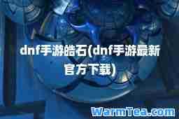 dnf手游皓石(dnf手游官方下载)