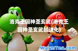 洛克王国圣玄武(洛克王国圣玄武超进化)
