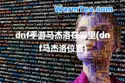 dnf手游马杰洛在哪里(dnf马杰洛位置)