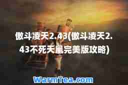 傲斗凌天2.43(傲斗凌天2.43不死天凰版攻略)