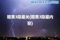 暗黑3隐藏关(暗黑3隐藏内容)