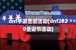 dnf手游圣诞活动(dnf2020圣诞节活动)