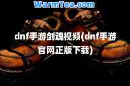 dnf手游剑魂视频(dnf手游官网正版下载)