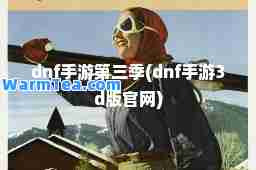 dnf手游第三季(dnf手游3d版官网)