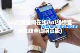 lol战绩查询在线(lol战绩查询在线查询网页版)