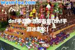 dnf手游冰激凌首饰(dnf手游冰左轮)