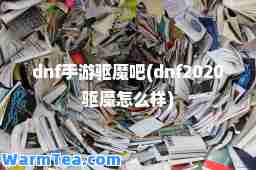 dnf手游驱魔吧(dnf2020驱魔怎么样)