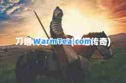 刀塔传奇1.8.2(刀塔传奇)