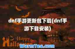 dnf手游更新包下载(dnf手游下载安装)