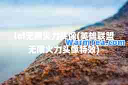 lol无限火力头像(英雄联盟无限火力头像)