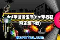 dnf手游装备库(dnf手游官网正版下载)