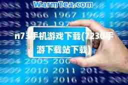 n73手机游戏下载(7230手游下载站下载)