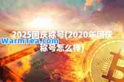 2025国庆称号(2020年国庆称号怎么样)