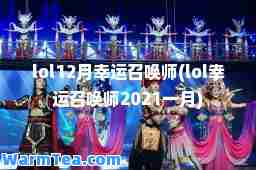 lol12月幸运召唤师(lol幸运召唤师2021一月)