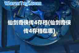 仙剑奇侠传4存档(仙剑奇侠传4存档在哪)