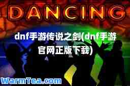 dnf手游传说之剑(dnf手游官网正版下载)
