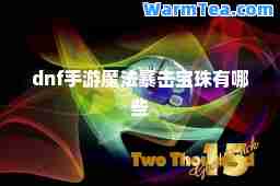 dnf手游魔法暴击宝珠有哪些