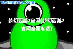 梦幻西游2官网(梦幻西游2官网客服电话)