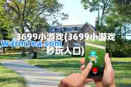 3699小游戏(3699小游戏秒玩入口)