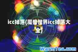 icc掉落(魔兽世界icc掉落大全)