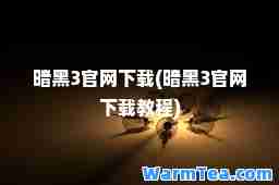 暗黑3官网下载(暗黑3官网下载教程)