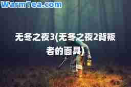 无冬之夜3(无冬之夜2背叛者的面具)