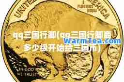 qq三国行脚(qq三国行脚商多少级开始给三国币)