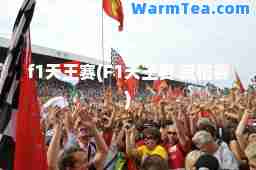 f1天王赛(F1天王赛 资格赛)