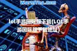 lol手游服下载(LOL手游服下载地址)