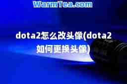 dota2怎么改头像(dota2如何更换头像)
