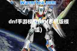 dnf手游模型(dnf手机版模组)