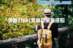 男散打pk(男散打装备搭配)