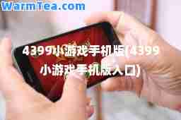 4399小游戏手机版(4399小游戏手机版入口)