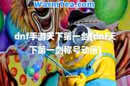 dnf手游天下剑(dnf天下剑称号动画)