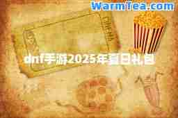 dnf手游2025年夏日礼包